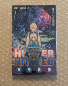【美品】HUNTER×HUNTER No.0 ゼロ巻のサムネイル