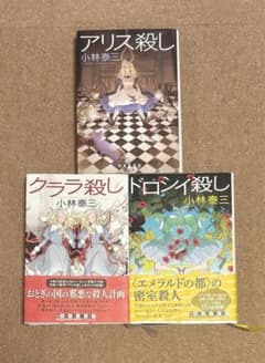 小林泰三 アリス殺し クララ殺し ドロシー殺し 3冊セット - メルカリ