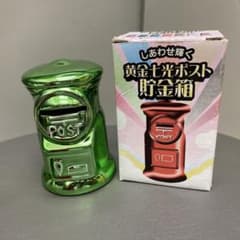 黄金七光ポスト貯金箱(緑)のサムネイル