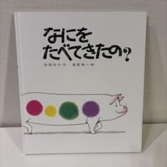 絵本 なにをたべてきたの？ 岸田衿子 長野博一のサムネイル