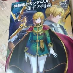 機動戦士ガンダムUC episode EX2 獅子の帰還のサムネイル