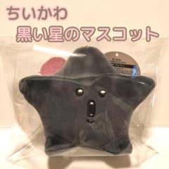 【初期レア】 ちいかわ　黒い星のマスコット　タグ付き　ちいかわらんど　ぬいぐるみ 初期レア】 ちいかわ 黒い星のマスコット タグ付き ちいかわらんど