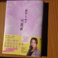 星ひとみの天星術のサムネイル
