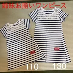 姉妹お揃い　110＆130  ワンピースのサムネイル