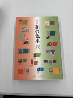 定本 和の色事典 視覚デザイン研究所のサムネイル