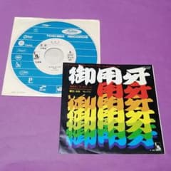 （７）モップス／御用牙　見本盤／鈴木ヒロミツ／星勝 7）モップス／御用牙 見本盤／鈴木ヒロミツ／星勝 - メルカリ