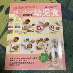 フリージング幼児食 1週間分作りおき! 1歳半～5歳のサムネイル