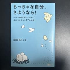 ちっちゃな自分、さようなら！のサムネイル