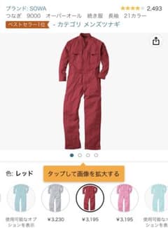 sowa つなぎ レッドのサムネイル