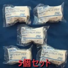 DH8540　×　5個セット（抜け止めコンセントプラグ　配線ダクト用）のサムネイル