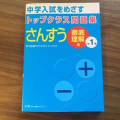 トップクラス問題集徹底理解編 さんすう 小学1年のサムネイル