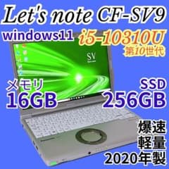 レッツノートSV9 256GB 16GB OFFICE2024 レッツノートSV9 256GB 16GB OFFICE2024 バッテリ100％ - メルカリ