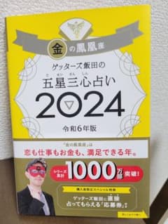 ゲッターズ飯田の五星三心占い2024 金の鳳凰座のサムネイル