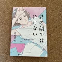 君の顔では泣けないのサムネイル