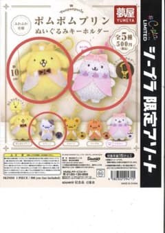 ポムポムプリン　ぬいぐるみキーホルダー #C-pla限定のサムネイル