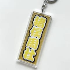 timelesz 猪俣周杜 うちわ文字 アクリルキーホルダー ぬいのサムネイル