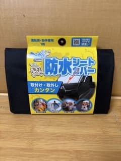 【新品】防水シートカバーのサムネイル