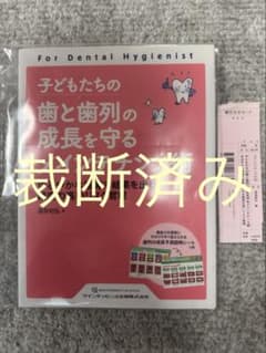 【裁断済み】小児歯科学 第6版 小児歯科学 第6版 | 白川 哲夫, 福本 敏, 岩本 勉, 森川 和政 |本