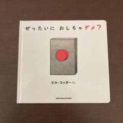 ぜったいに おしちゃダメ？のサムネイル