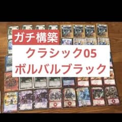 デュエマクラシック05 ボルバルブラックデッキ - メルカリ