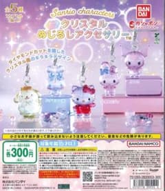 サンリオキャラクターズ クリスタルめじるしアクセサリー ガチャ【ポムポム】のサムネイル