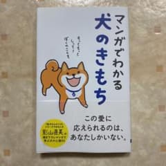 マンガでわかる犬のきもちのサムネイル