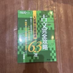 古文完全攻略 63選のサムネイル