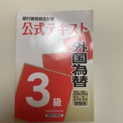 銀行業務検定試験公式テキスト 外国為替3級 2020年10月・2021年3月受…のサムネイル