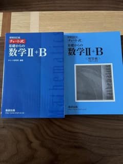 チャート式基礎からの数学Ⅱ + Bのサムネイル