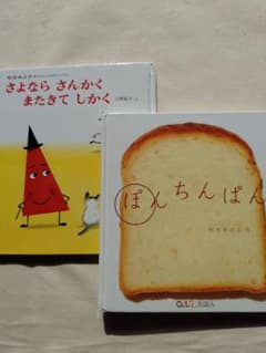 ぽんちんぱん、さよならさんかくまたきてしかく　の2冊セットのサムネイル