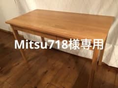 【Mitsu718様専用】無印良品　デスク　オーク材のサムネイル