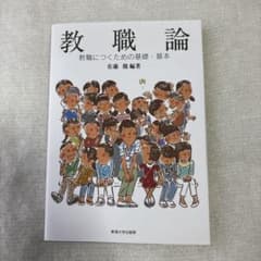 教職論 教職につくための基礎・基本のサムネイル