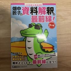 畑中敦子の資料解釈の最前線！ 第3版 公務員試験のサムネイル