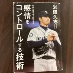 感情をコントロールする技術 岩隈久志のサムネイル