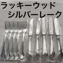 ラッキーウッド シルバーレーク シルバーレイク シルバープレート カトラリー m96941316232_1.jpg?1735624734