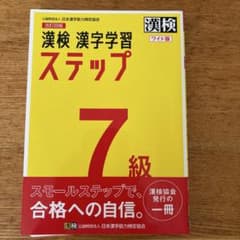 漢検 漢字学習 ステップ 7級のサムネイル