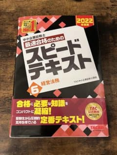 中小企業診断士 2022年度版 最速合格のためのスピードテキスト 6経営法務のサムネイル