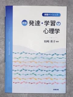 発達・学習の心理学 教職ベーシックのサムネイル