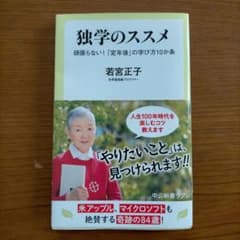 独学のススメ 頑張らない!「定年後」の学び方10か条　若宮正子のサムネイル