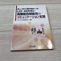 LD・ADHD・高機能自閉症児のコミュニケーション支援 : 楽しい遊びの動的環…のサムネイル