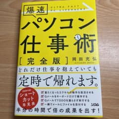 爆速パソコン仕事術のサムネイル