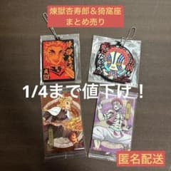 [1/4까지 가격 인하!] 귀멸의 칼날 연옥 안주로 & 가와자 상품 상품 정리 판매