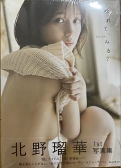 北野瑠華1st写真集『触れて、みる？』のサムネイル