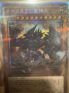 三幻神 PAC1-JP002 オベリスクの巨神兵 プリズマ 絵違い - メルカリ