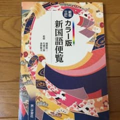 新国語便覧 : カラー版/稲賀 敬二, 竹盛 天雄, 森野 繁夫のサムネイル