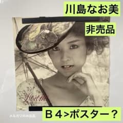 川島なお美　非売品　Ｂ2ポスター 新品　25 川島なお美 非売品 小さいポスター 新品 70 - メルカリ