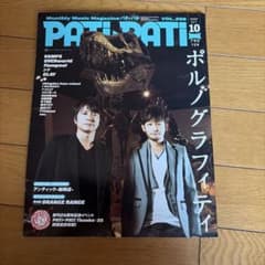 PATI-PATI 2009年10月号 ポルノグラフィティのサムネイル