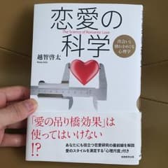 恋愛の科学 出会いと別れをめぐる心理学/越智啓太のサムネイル