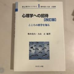 心理学への招待 こころの科学を知るのサムネイル