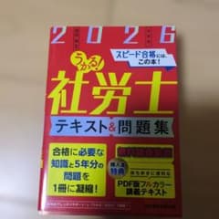 うかる!社労士 テキスト&問題集 2026年度版のサムネイル